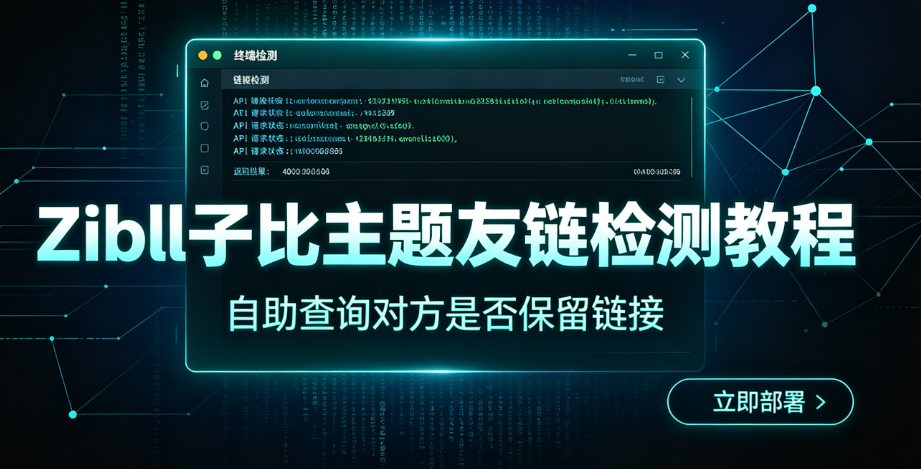 子比友情链接自助检测 | 子比主题美化模块 优质外链互换平台